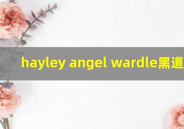 hayley angel wardle黑道之家